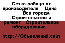 Сетка рабица от производителя  › Цена ­ 410 - Все города Строительство и ремонт » Строительное оборудование   